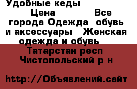 Удобные кеды Calvin Klein  › Цена ­ 3 500 - Все города Одежда, обувь и аксессуары » Женская одежда и обувь   . Татарстан респ.,Чистопольский р-н